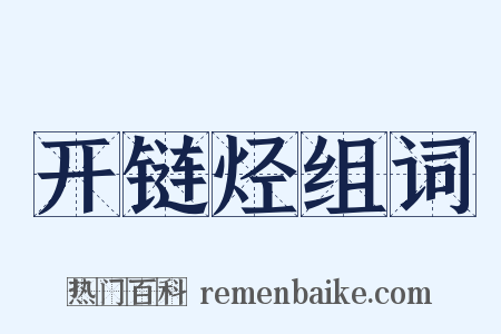 开链烃组词是什么意思的图片